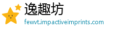 逸趣坊